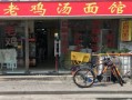 鸡汤面馆怎么样,开鸡汤店怎么样赚钱