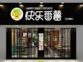 去快乐番薯上班怎么样（快乐番薯奶茶是用植脂末吗）