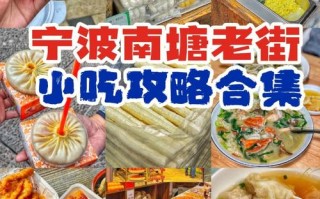 宁波哪里小吃最多（宁波哪里小吃最多的地方）