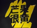 法老说唱几年了,芒果很黄加盟必须进店吗