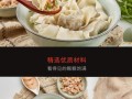 吉祥馄饨有饺子吗,吉祥饺子加盟费多少