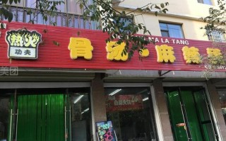 加盟骨汤麻辣烫怎么样（加盟骨汤麻辣烫怎么样啊）