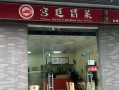 宫廷冒菜加盟店怎么样（宫廷冒菜加盟店怎么样啊）