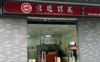宫廷冒菜加盟店怎么样（宫廷冒菜加盟店怎么样啊）