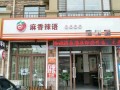 椒麻鱼推广语,麻香辣语麻辣香锅怎么样