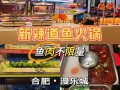 新辣道鱼火锅怎么样（新辣道鱼火锅怎么样好吃吗）