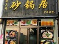 开家砂锅店怎么样（开家砂锅店前景怎么样）