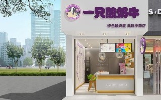 只只酸奶牛加盟怎么样（只只酸奶牛加盟怎么样）