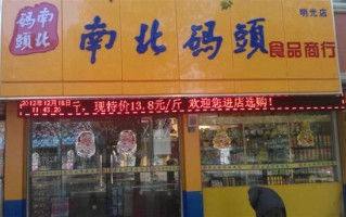 开个南北码头需要多少资金,南北码头怎么样加盟的