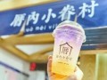 厝内小眷村工资待遇怎么样（厝内小眷村工作怎么样）