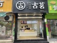古茗奶茶店怎么样（古茗氛围店跟盖章店有什么区别）