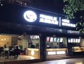 2万可以开一家小的奶茶店吗,加盟奶熊奶茶怎么样啊