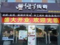仙芋传奇生意怎么样（仙芋传奇加盟怎么样）