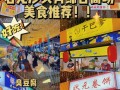 东莞十大必吃地方,东莞哪里好吃的美食街