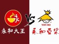永和豆浆和永和大王有什么不同？他们分别都是什么性质的快餐,永和豆浆快餐怎么样啊