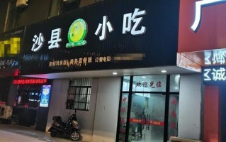 县城开小吃店怎么样（在县城开一家零食店怎么样）