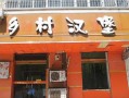 农村开汉堡店怎么样（在农村镇里开什么店比较有前景）