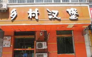 农村开汉堡店怎么样（在农村镇里开什么店比较有前景）