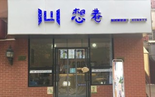 想巷奶茶怎么样 加盟（察布查尔县哪家早餐好吃）