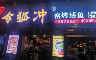 曲阜令狐冲烤鱼还吗,令狐冲烤鱼老板是谁