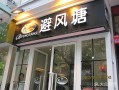 避风塘加盟怎么样（避风塘总部在什么地方）