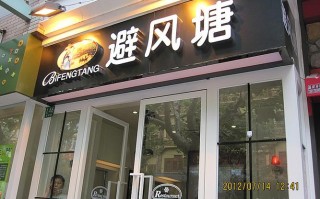 避风塘加盟怎么样（避风塘总部在什么地方）