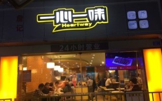 一心一味怎么样（一心一味怎么样）