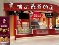 加盟瑞可爷爷怎么样（聊城万达有哪些品牌）