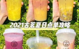 古茗水果茶怎么做,古茗要怎么样才能集齐水果呢