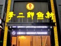 十堰口碑好的餐厅,李二鲜鱼村加盟费