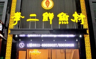 十堰口碑好的餐厅,李二鲜鱼村加盟费