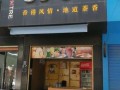 言梓汐健康产品很畅销吗,漳州开饮品店怎么样赚钱吗