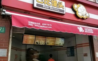 巴比馒头那个连锁店到底好不好?挣钱么,巴比馒头加盟怎么样,能赚钱吗