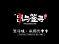 寻通判河中府的寻什么意思,串与签寻加盟费多少