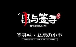 寻通判河中府的寻什么意思,串与签寻加盟费多少