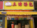 三津汤包是预制菜吗,三津汤包工作怎么样