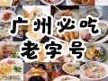 广州哪里吃广州小吃（广州哪里吃广州小吃最多）