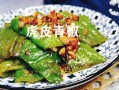 虎皮青椒是哪里的菜（虎皮青椒是哪里的菜，虎皮青椒怎么做）
