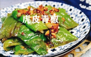 虎皮青椒是哪里的菜（虎皮青椒是哪里的菜，虎皮青椒怎么做）