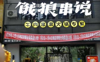 饿狼串说怎么样（饿狼串说怎么加盟）
