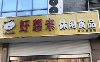 好想来休闲食品可靠吗,好想你食品加盟怎么样知乎