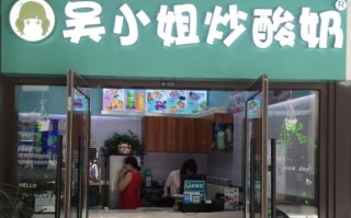 吴小姐炒酸奶怎么样（吴小姐炒酸奶怎么样啊）