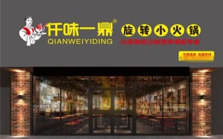 千味一鼎旋转火锅怎么样（千味一鼎旋转火锅怎么样好吃吗）