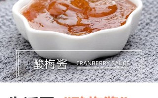 酸梅酱哪里有卖（干酸梅酱制作）