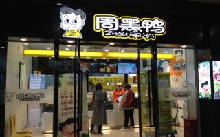 周黑鸭店怎么样（周黑鸭店怎么样）