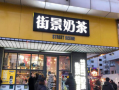 街景奶茶加盟怎么样（街景奶茶加盟怎么样啊）