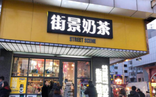 街景奶茶加盟怎么样（街景奶茶加盟怎么样啊）