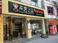 山东必普餐饮好不好,必普餐饮加盟怎么样啊