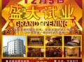 自家酒店开业文案,怎么样写酒店开业活动文案