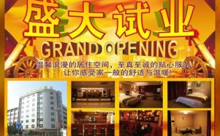 自家酒店开业文案,怎么样写酒店开业活动文案